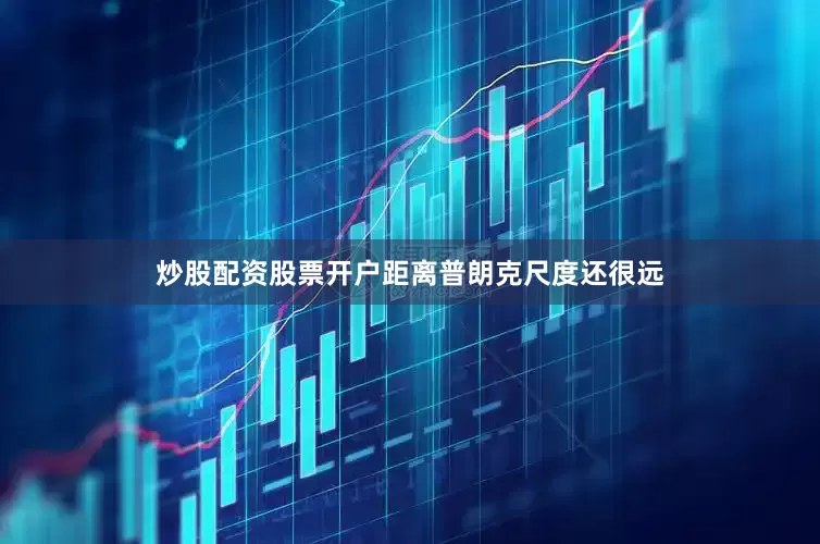 炒股配资股票开户距离普朗克尺度还很远