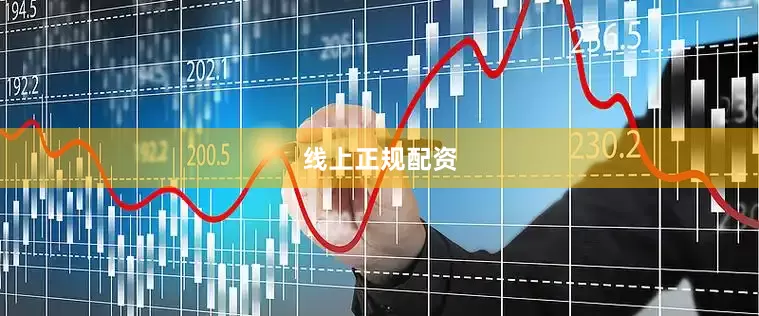 线上正规配资