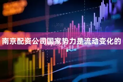 南京配资公司国家势力是流动变化的