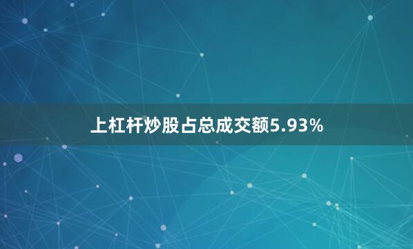 上杠杆炒股占总成交额5.93%