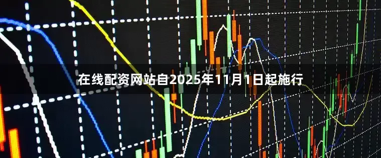 在线配资网站自2025年11月1日起施行